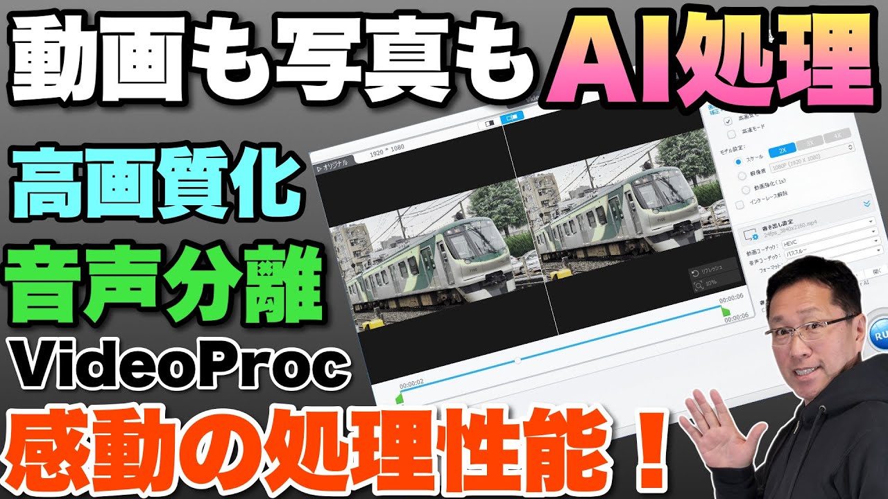 【感動の便利さ】動画と写真を高画質化したり音声が分離できる「VideoProc Converter AI」を紹介します！　これ1本で、なんでもいけます