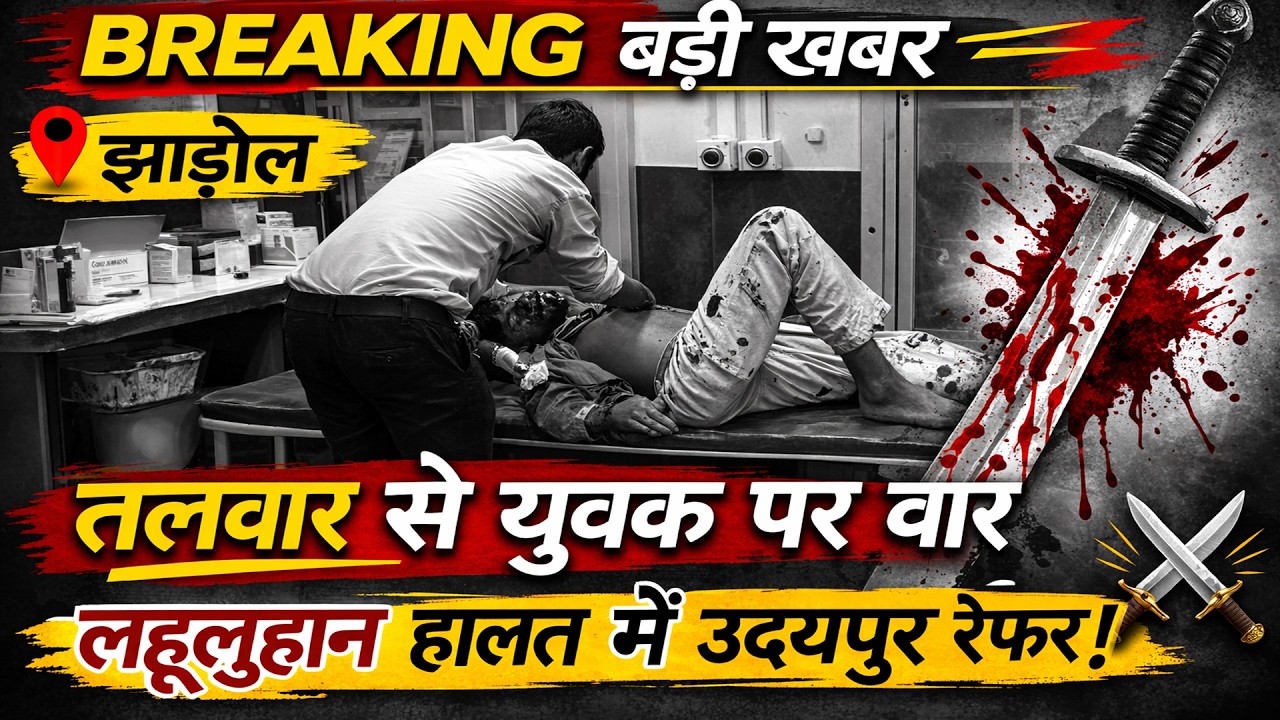 झाड़ोल में सरेराह तलवार से हमला, युवक लहूलुहान — उदयपुर रेफर !