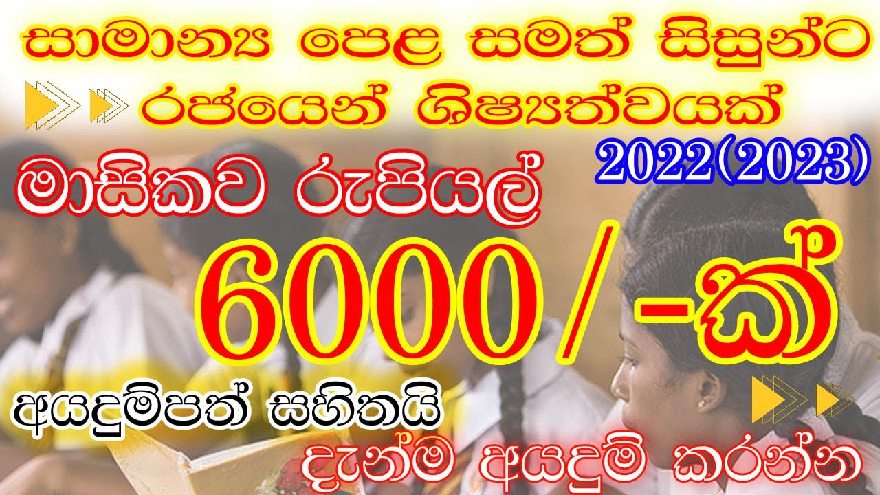 2023 Scholarships Program for O/L Students| Sri Lanka | Sinhala| Government| Education| Rs.6000 Free