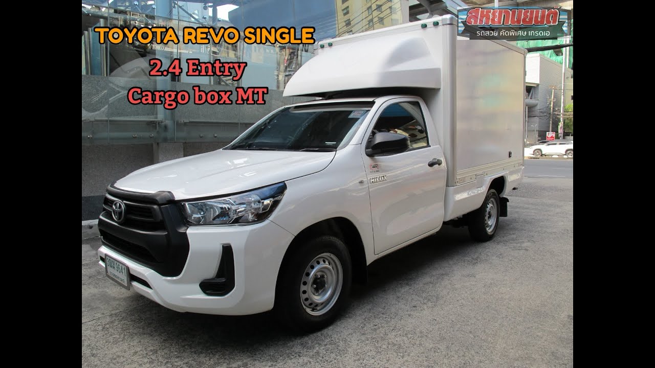 2020 TOYOTA REVO 2.4 ENTRY หัวเดียว ตู้ CARGOBOX เกียร์ธรรมดา สีขาว 