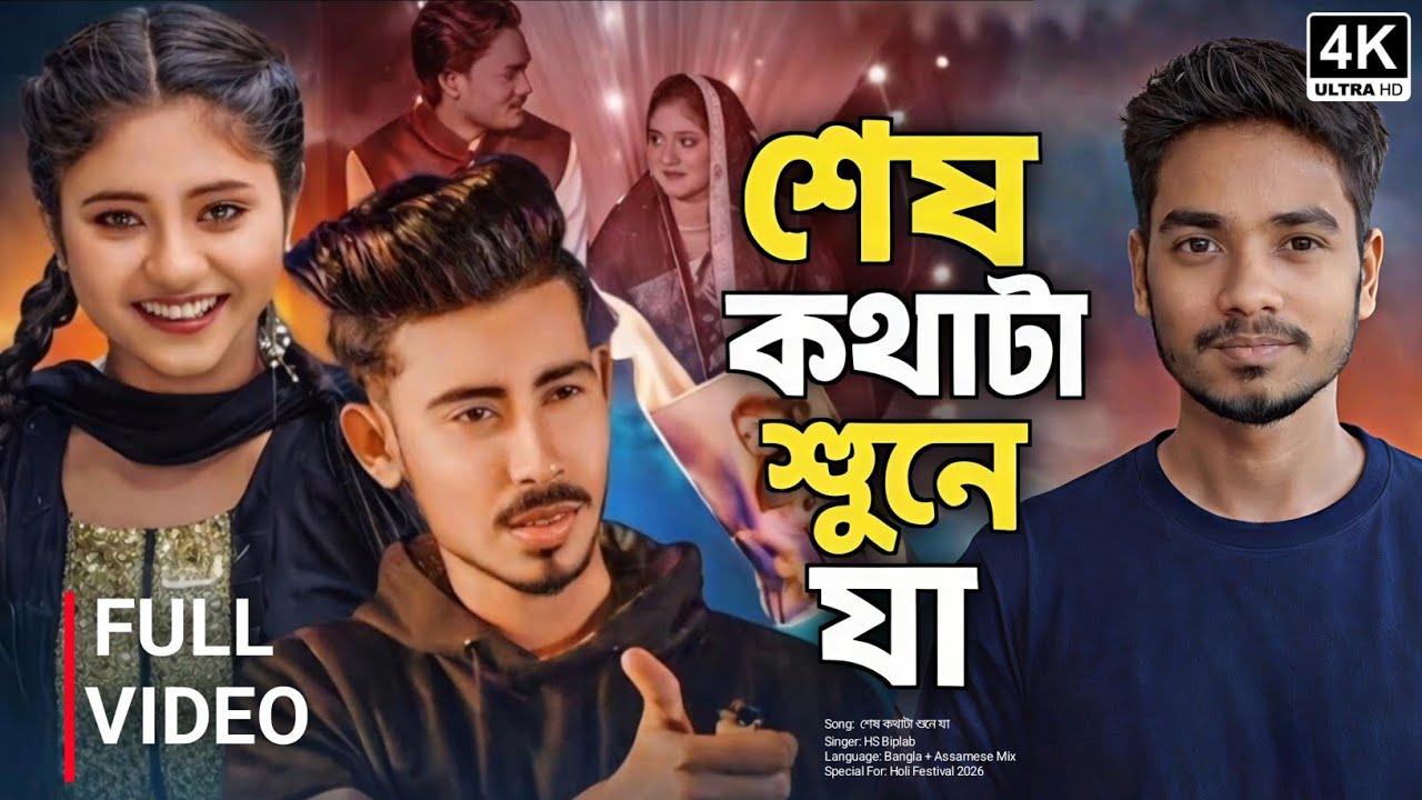 Shesh Kothata Shune Ja | শেষ কথাটা শুনে যা | New Sad Bangali Song | 4k Video