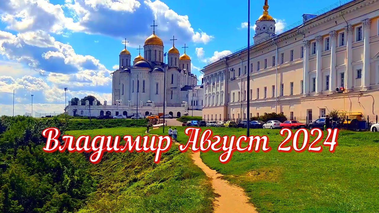 Владимир прогулка по городу (Август 2024)