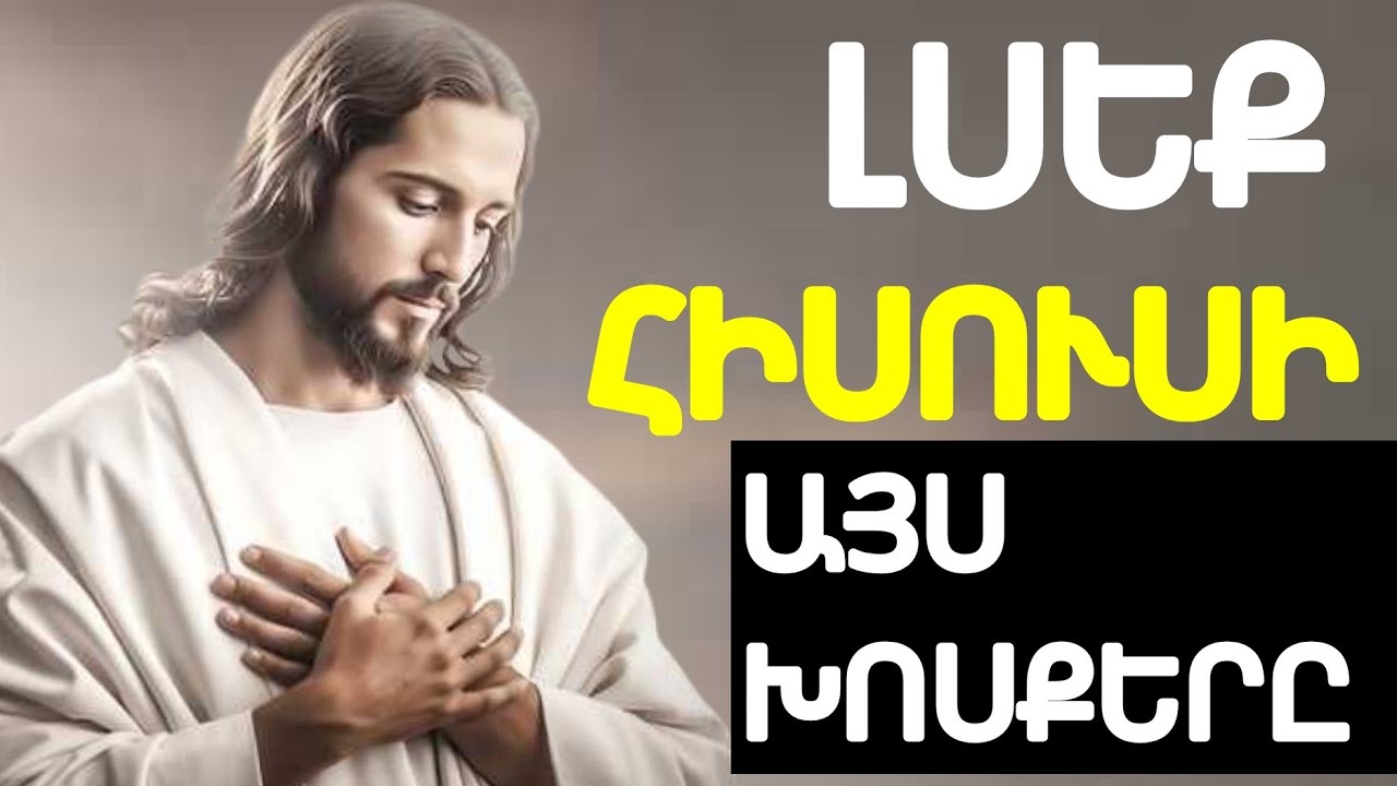 Եկեք ինձ մոտ, բոլոր հոգնածներ…» | Հիսուսի խոստումը քեզ համար