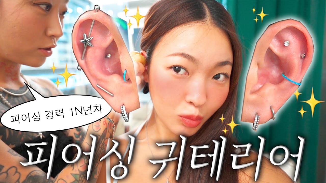여름맞이 귀 피어싱 12개 싹 다 교체하기🛠️ 포인트 쫙쫙 들어간 귀테리어vlog👂🏻💖