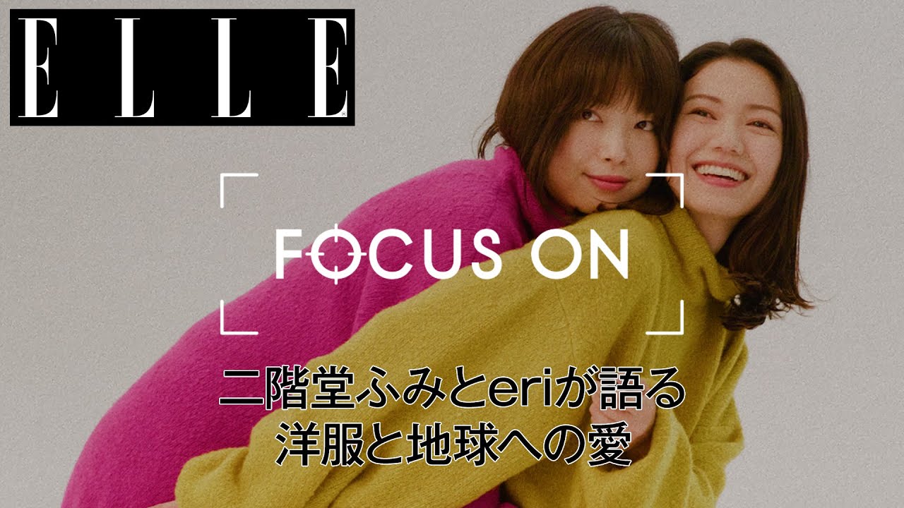 【シリーズ第四弾】二階堂ふみとeriが語る、洋服と地球への愛｜FOCUS ON Vol.4｜ ELLE Japan
