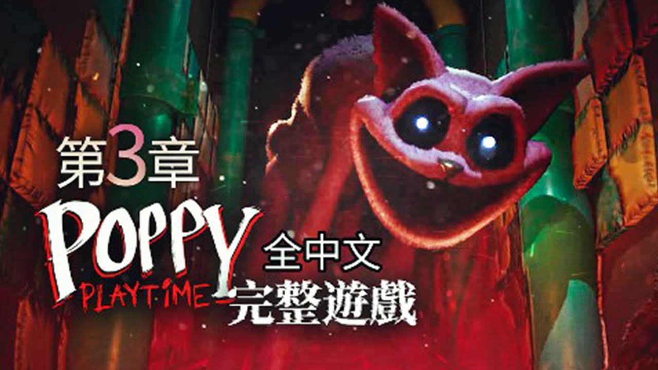 【全中文完整遊戲】這是我殺掉的第三隻怪物了！瞌睡貓的紅色煙霧有劇毒，小心別聞到！我終於知道這裡曾經發生過這樣的悲劇！《波比的遊戲時間第三章 Poppy Playtime: Chapter 3》薄海紙魚