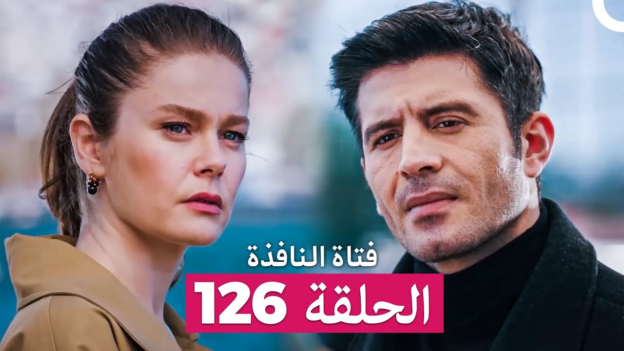 فتاة النافذة الحلقة 126 (Arabic Dubbed)