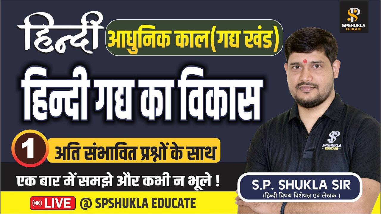 हिंदी | आधुनिक काल : गद्य खंड | गद्य का विकास -01 | TGT,PGT,LT,GIC,NET,BPSC,ASS.PRO,DSSSB | S.P. Sir