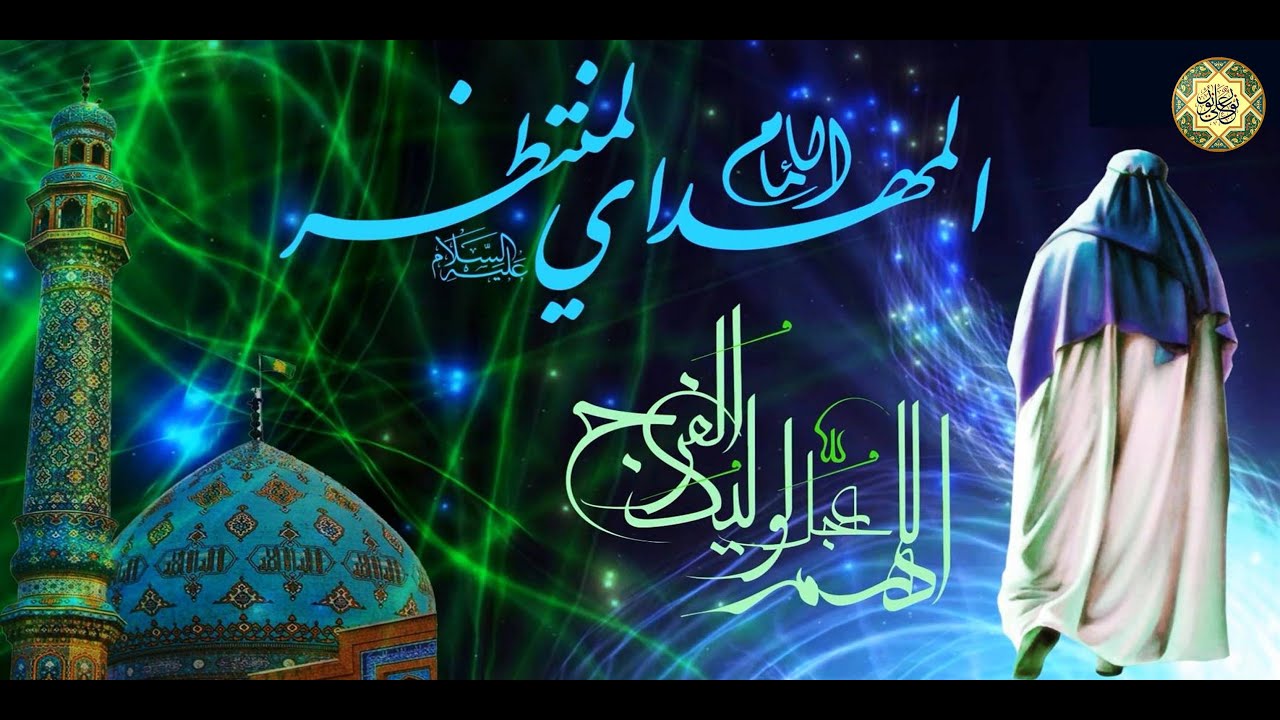 مهدينا يا مهدينا🎂🎉🌺/مولد الإمام المهدي الحجة المنتظر(عجل الله فرجه الشريف) ١٥ من شهر شعبان