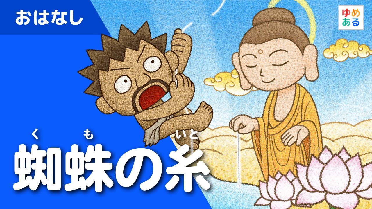 蜘蛛の糸（動く絵本）