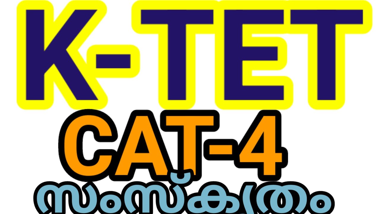 സംസ്കൃതംktet Cat 4 ഉത്തരങ്ങൾ / Ktet sanskrit ans key/ ktet category 4 sanskrit question discussion