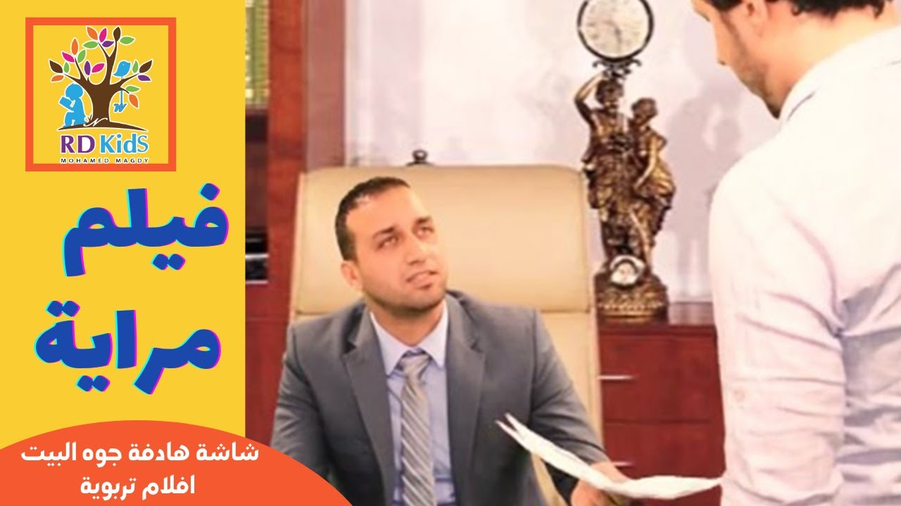 فيلم تربوى مرايه | سلوك الابناء مرايه لسلوك الاباء  | اردى كيدز | محمد مجدى