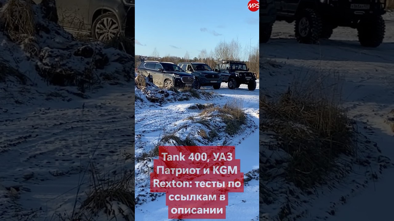Tank 400 против KGM Rexton, на пределе возможностей: УАЗы на подхвате, где больше внедорожника?