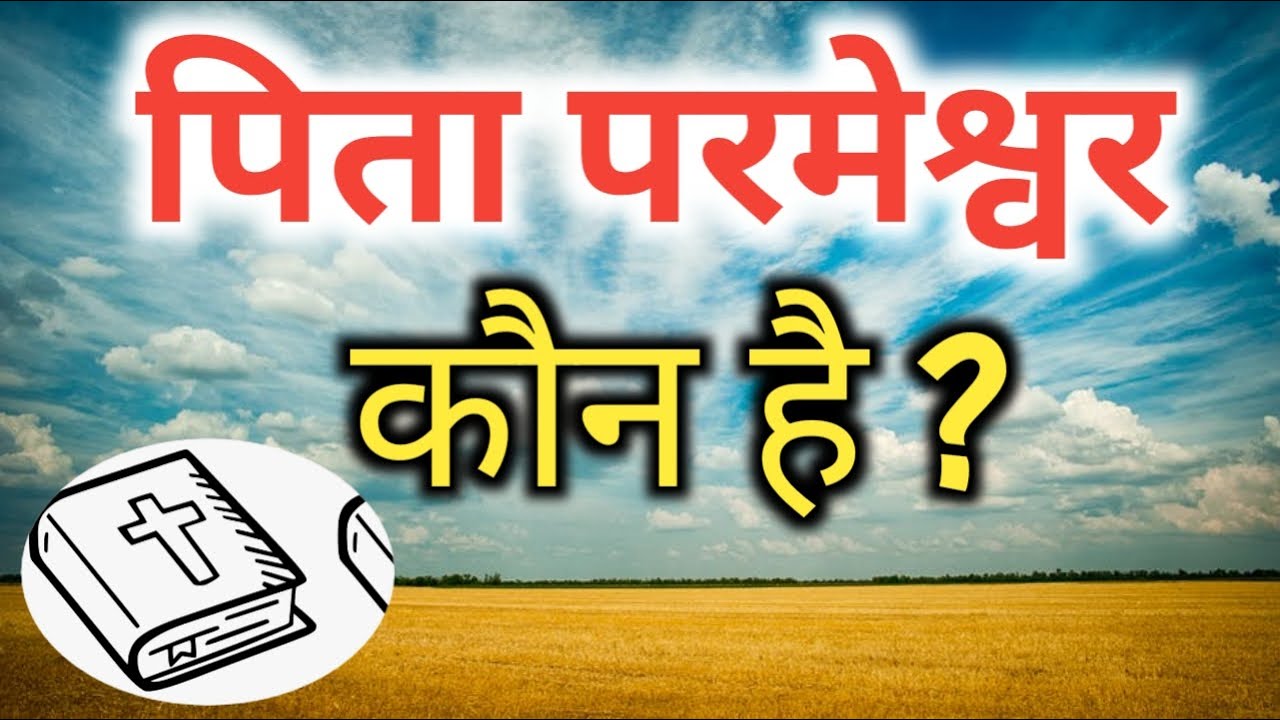 पिता परमेश्वर कौन है ? | Who is Father God ? | Pr. Harmesh Masih | Life With Jesus Christ |