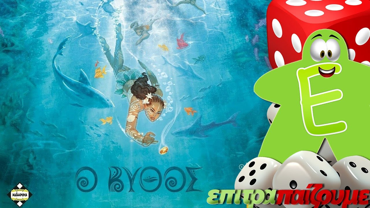 Ο Βυθός (Dive) - How to Play Video by Epitrapaizoume.gr