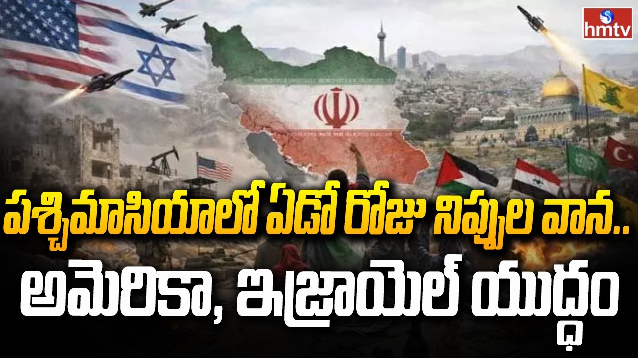 పశ్చిమాసియాలో ఏడో రోజు నిప్పుల వాన..అమెరికా, ఇజ్రాయెల్ యుద్ధం | Massive Israeli, American attacks |