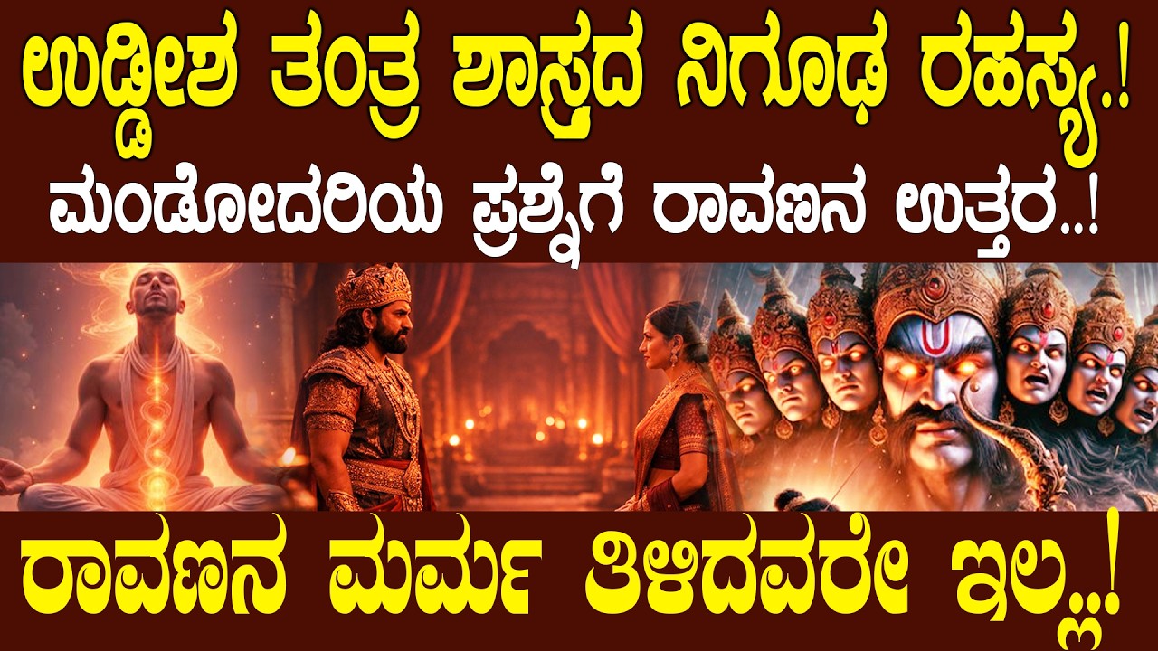 ಉಡ್ಡೀಶ ತಂತ್ರ ಶಾಸ್ತ್ರದ ನಿಗೂಢ ರಹಸ್ಯ..! |THE SECRETS OF UDDISHA TANTRA..!| NAMMA NAMBIKE |