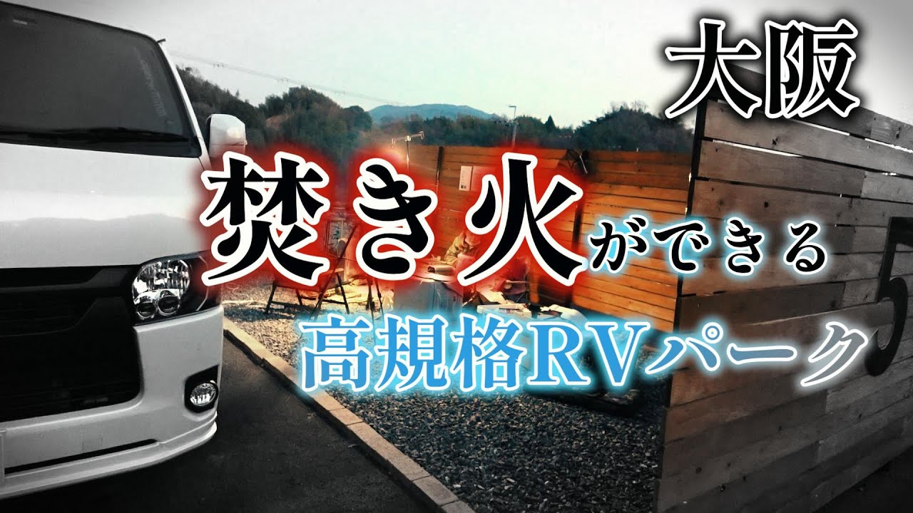 【ハイエース 車中泊】大阪にあるRVパーク金剛テラスに焚き火&車中泊を満喫してきました。近隣の観光スポットも紹介♪