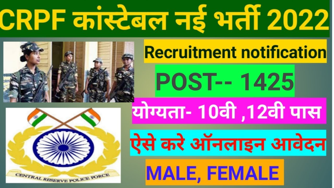 CRPF New Vacancy 2022 | CRPF Recruitment 2022/CRPF Bharti 2022, crpf hcm 2022,crpf constable bharti