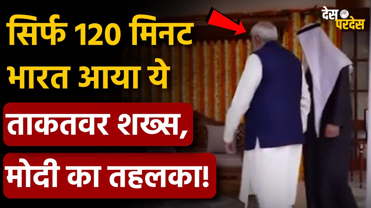 UAE President meets PM Modi: सिर्फ 120 मिनट भारत आया ये ताकतवर शख्स, मोदी का तहलका !