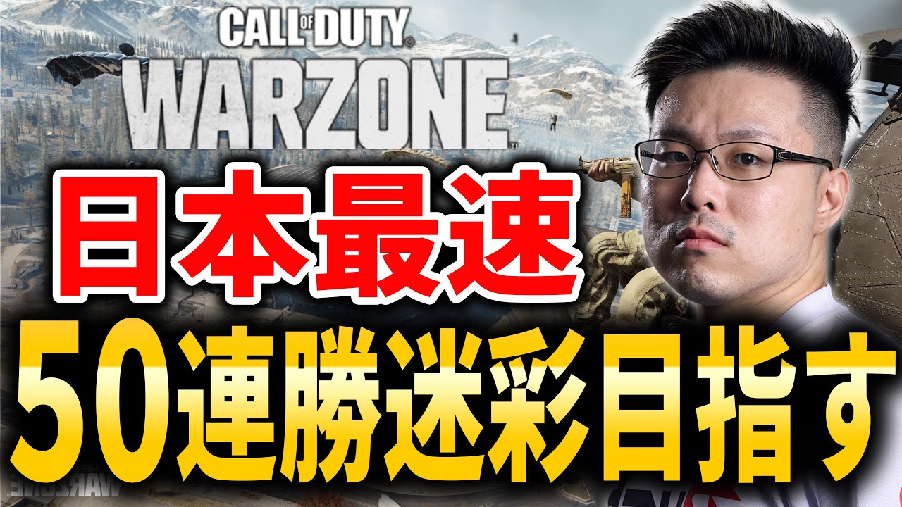 【CoD:WARZONE】日本最速「50連続迷彩」獲得目指して！「Japan's Fastest: 25 Win Streak Camo Grind」#3【WinRed】