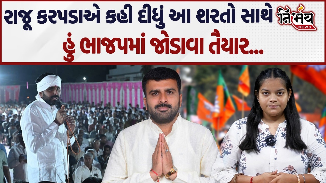 Raju Karpada એ જુઓ BJP માં જોડાવાની વાતને લઈને શું કહ્યું... | AAP | Gopal Italia | Surendranagar |