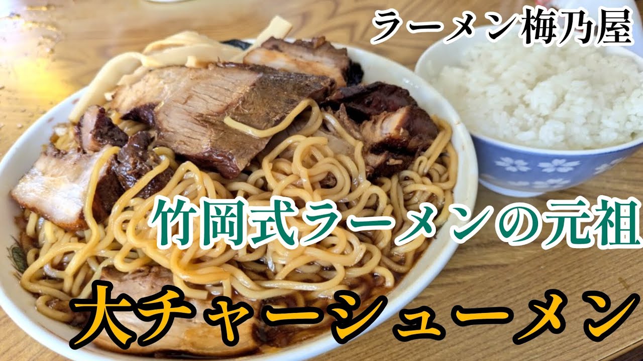 [ラーメン梅乃屋]竹岡式ラーメンはしょっぱ旨ースッね♪　#ラーメン梅乃屋