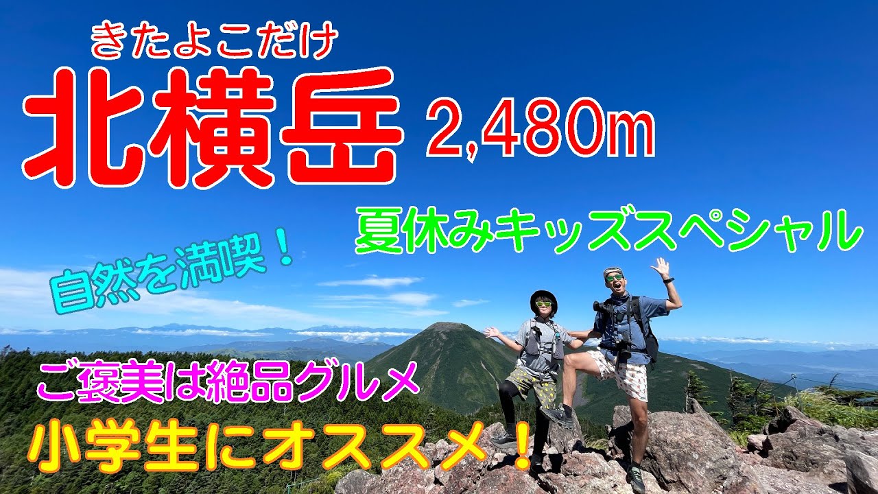 夏休みキッズスペシャル！小学生にもオススメの八ヶ岳・北横岳登山♪ご褒美は絶品グルメだよ！