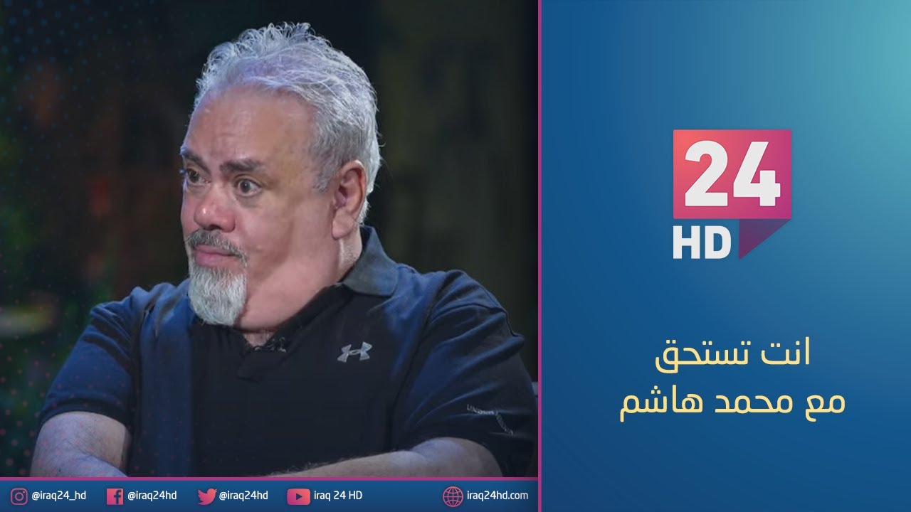 الفنان العراقي غانم حميد ضيف حلقة #انت_تستحق مع محمد هاشم