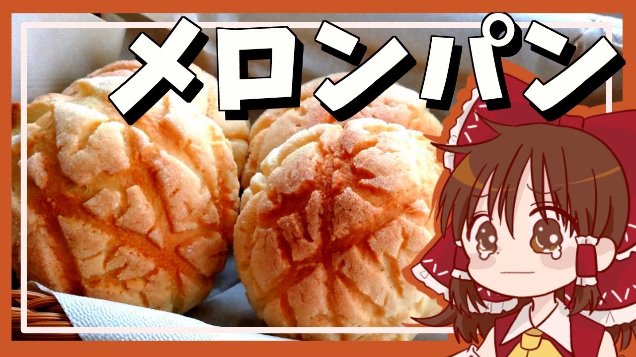 【ゆっくり料理】霊夢が作るさくさくメロンパン【ゆっくり実況】