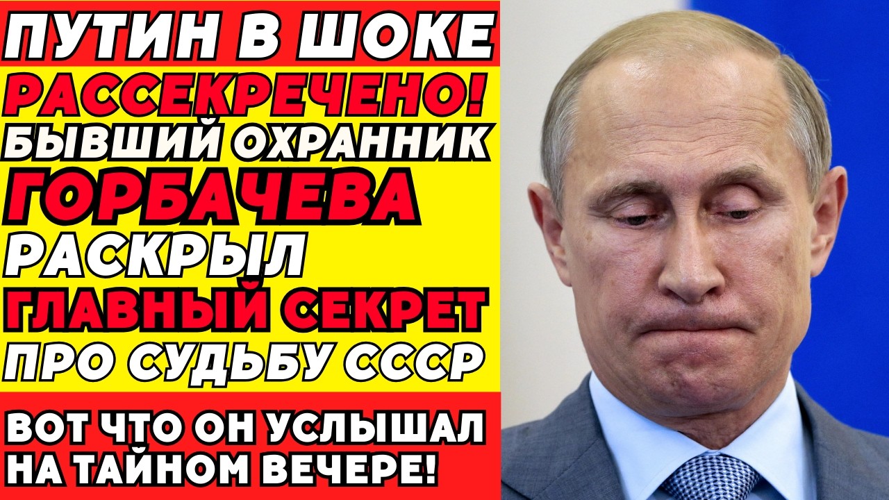 Бывший Охранник Горбачева Заговорил: Что Скрывали 30 Лет!