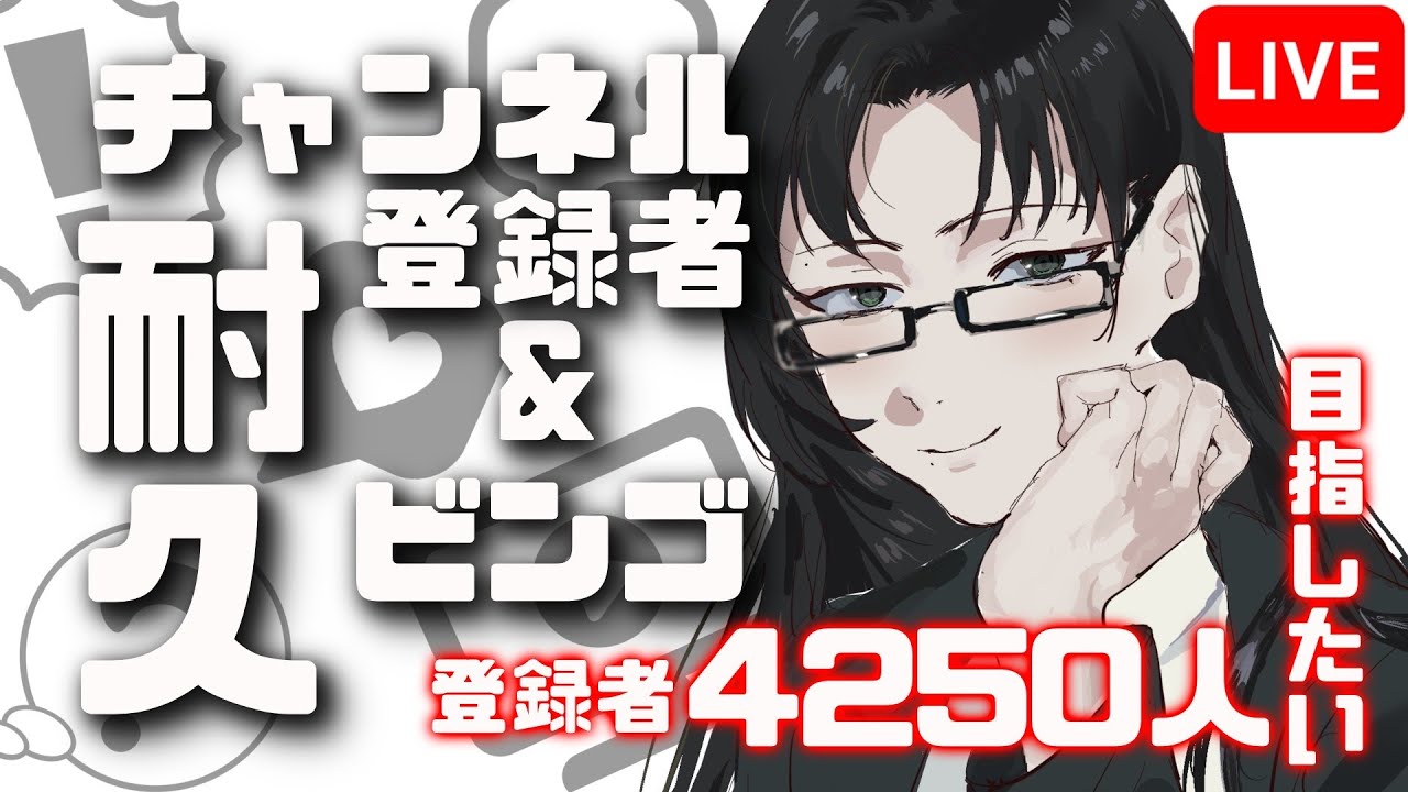 【耐久配信】チャンネル登録者2250人到達するまで終われない？！ビンゴ大会【#初見さん大歓迎 】