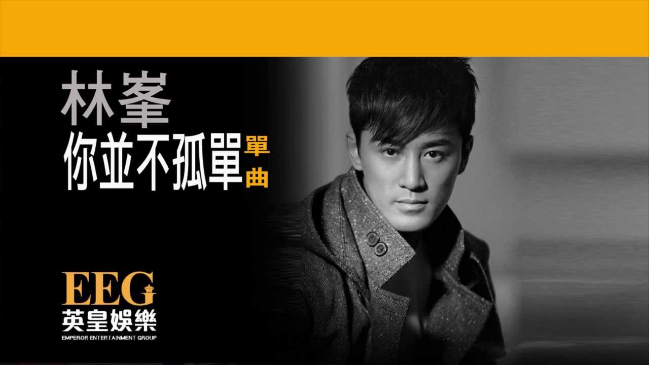 林峯 Raymond Lam《你並不孤單》[Lyric MV]