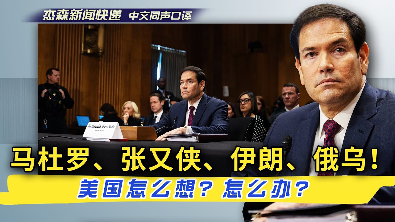 【杰森口译】卢比奥参院作证：议员追问张又侠被抓！习近平是否想攻台？美国抓马杜罗一石三鸟！委内瑞拉现状如何？以后什么打算？美军在伊朗周边部署军队，意欲何为？俄乌谈判进展如何？美国提供安全保障说定了？