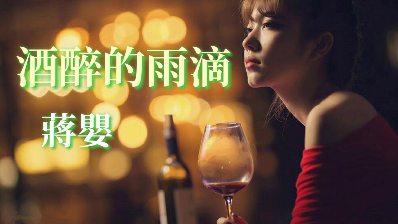 🎶🎶 酒醉的雨滴 🎶🎶  演唱：蔣嬰