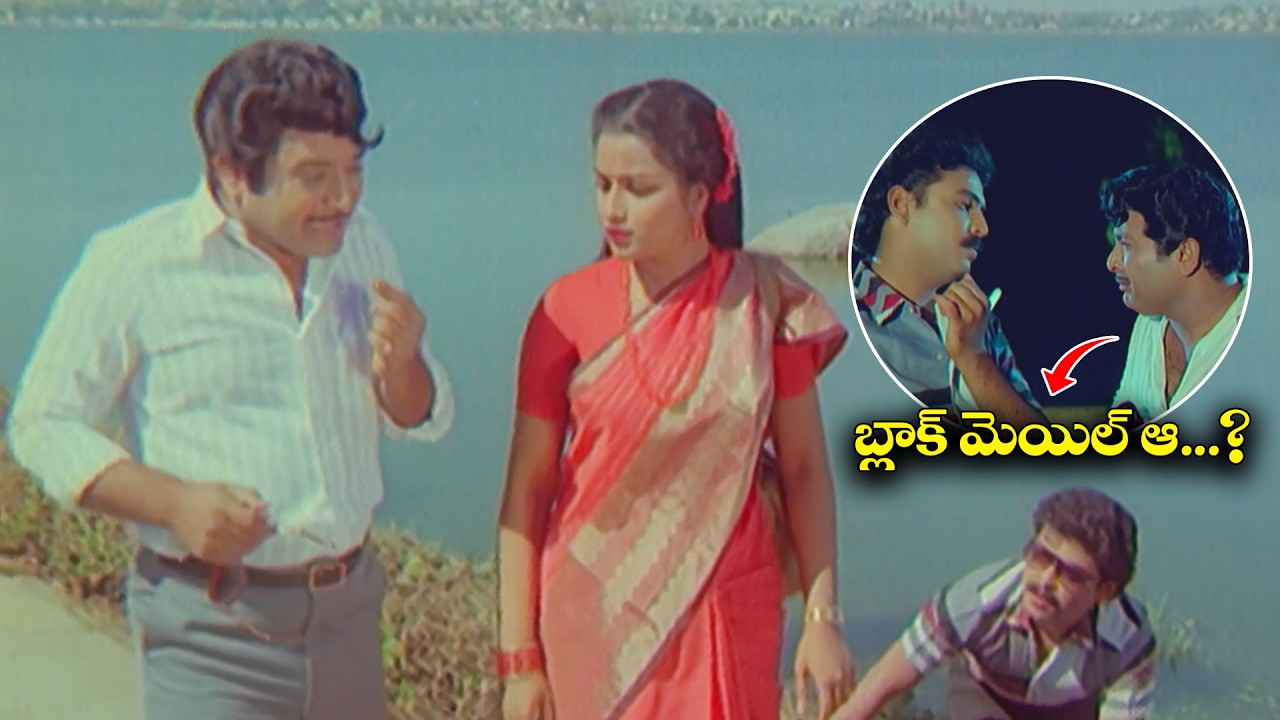 బ్లాక్ మెయిల్ ఆ...? | Akkineni Nageswara Rao, Jayasudha, Naresh, Chandra Mohan | ETV Cinema