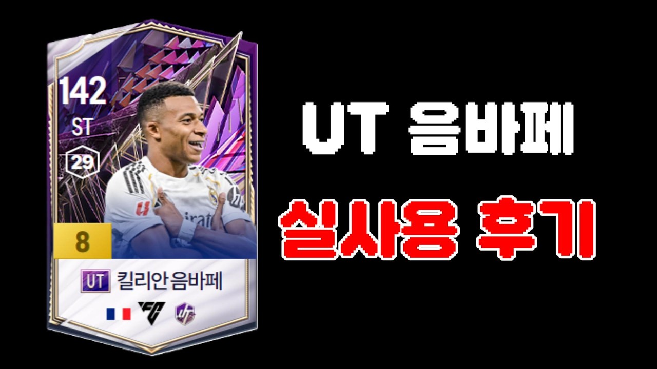UT음바페 실사용 후기