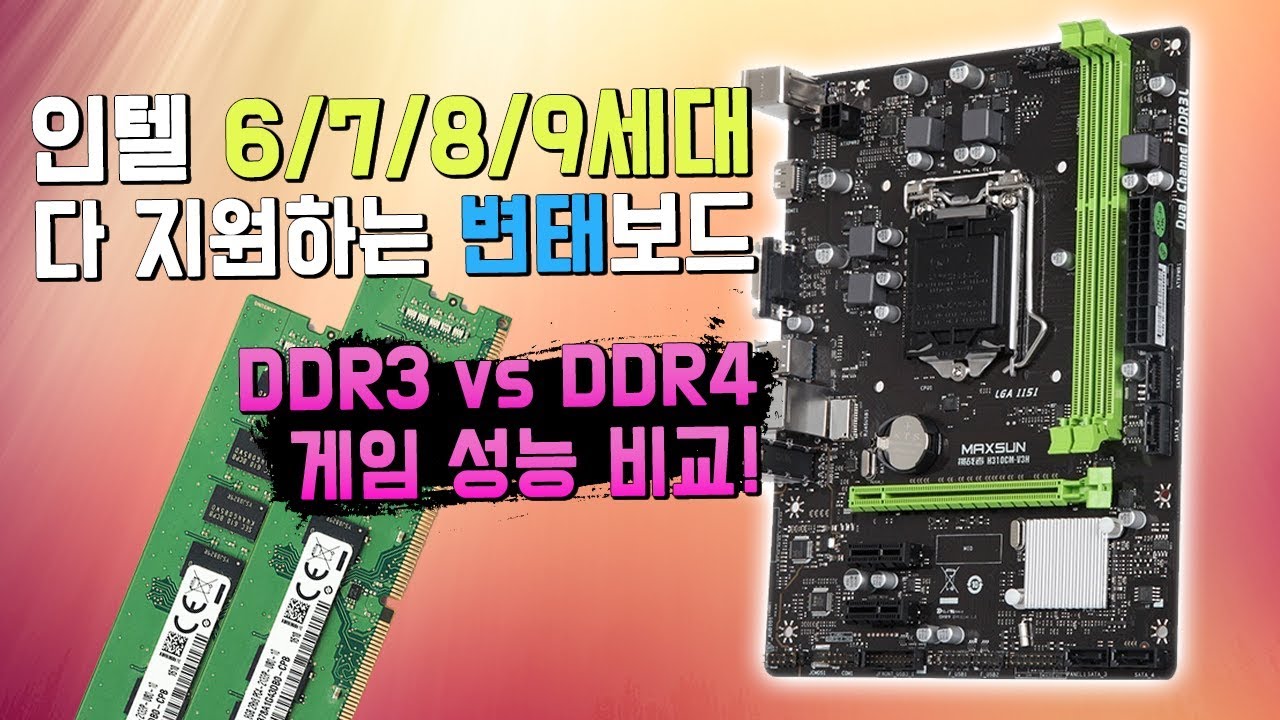 드디어 지진보드 꺼냈습니다. 인텔 6,7,8,9 세대 CPU를 전부 장착할 수 있는 메인보드! 그것도 DDR3로!
