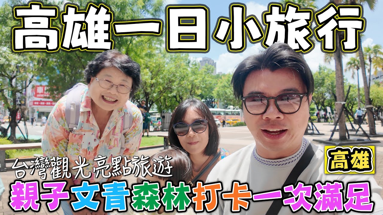 【高雄一日小旅行 親子文青森林打卡一次滿足】觀光亮點獎 高雄燈塔 大港橋 壽山動物園 黃埔新村 衛武營 龍虎塔