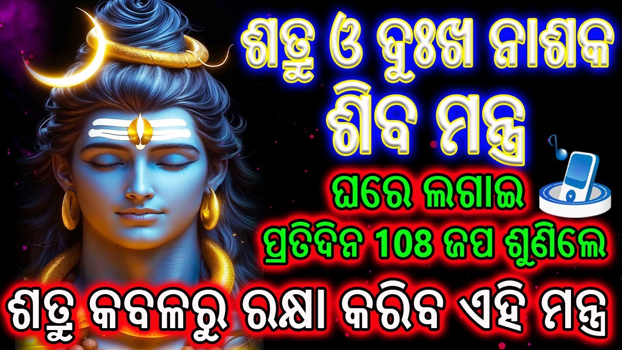ଶତ୍ରୁ ଓ ଦୁଃଖ ନାଶକ ଶିବ ମନ୍ତ୍ର | Powerful Shiva Mantra | 108 Times | Odia Mantra