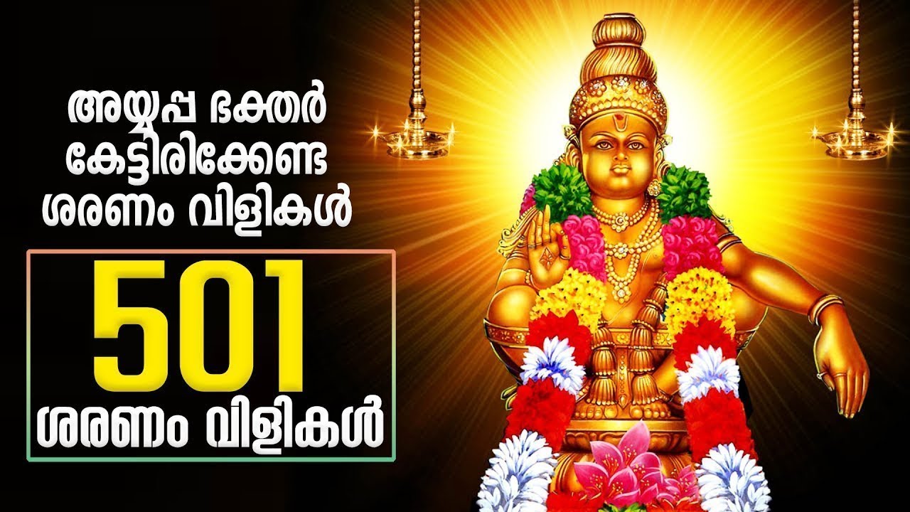 501 Sharanam Calls | Sharanam Calls that Ayyappa Devotees Must Hear | Saranam Vilikal