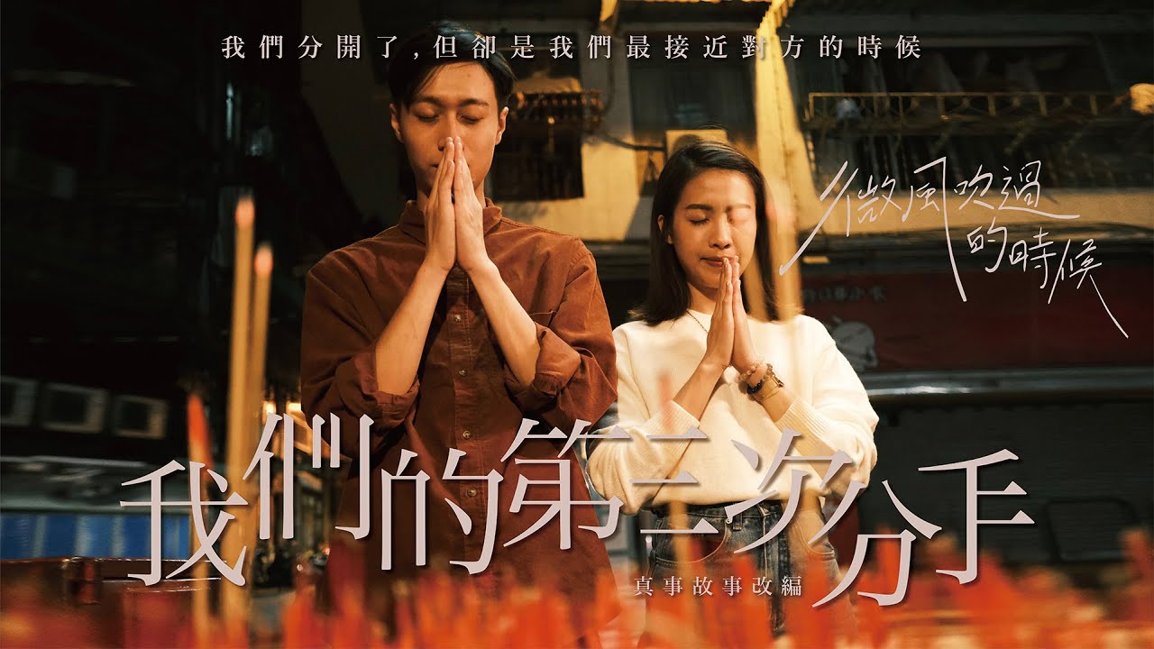 【微風微電影】如果有明天，請記得找我。｜微辣Manner