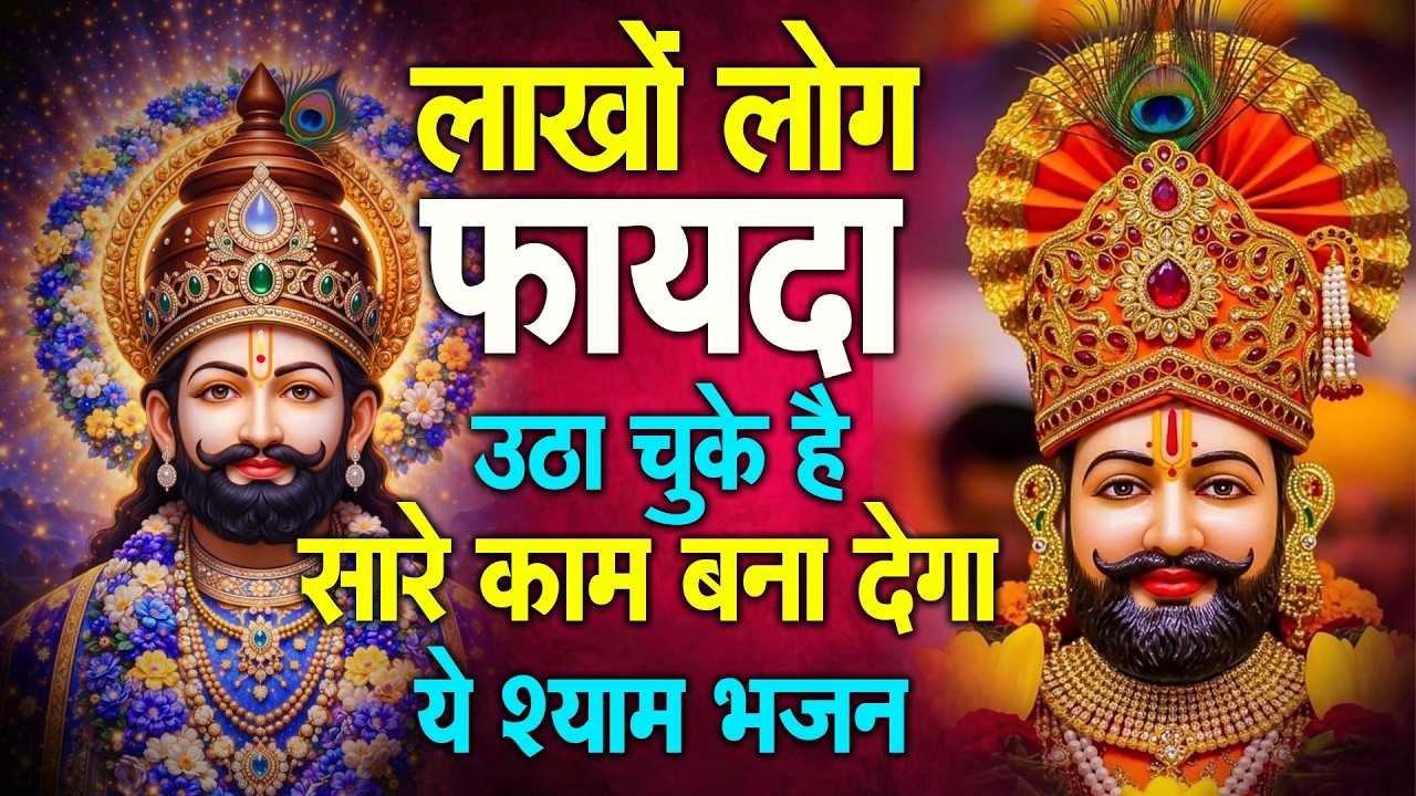 1 मिनट सुनो धन की कमी नहीं रहेगी, बस 1 बार ये भजन सुन लो🙏 | Shyam ji Bhajan | #newshyambhajan