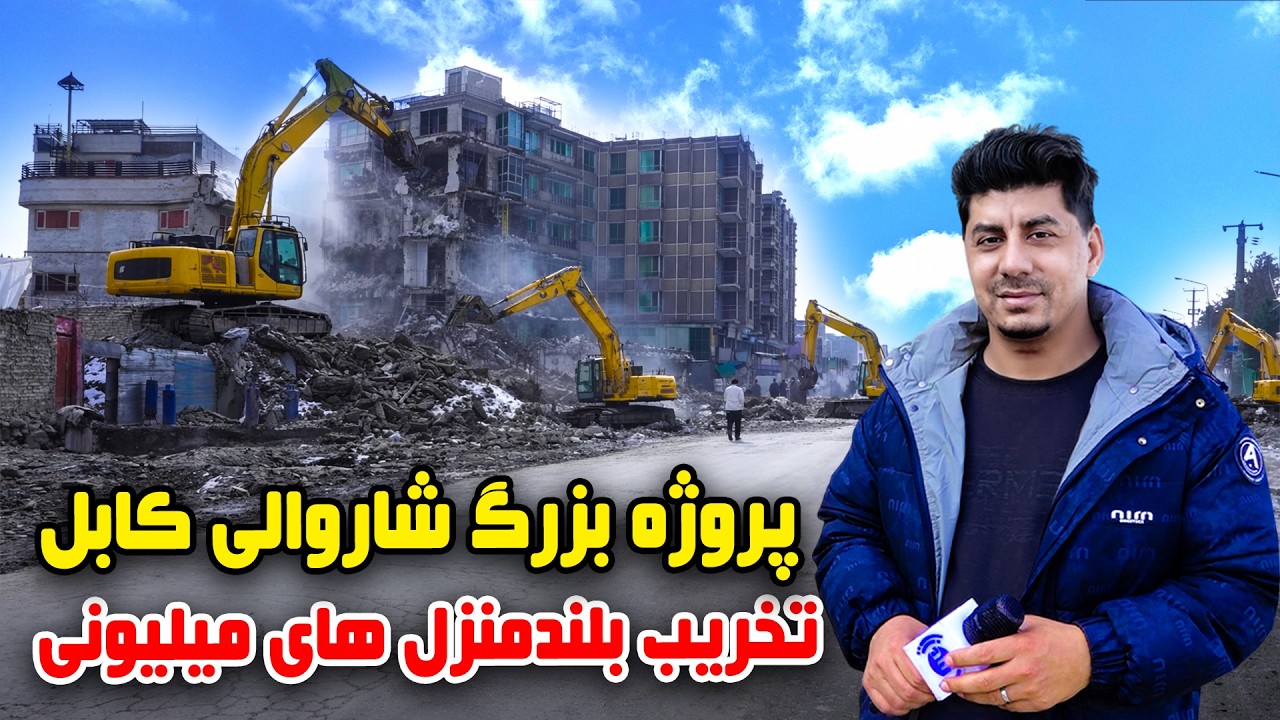سوژه: پروژه بزرگ شاروالی کابل، تخریب بلند منزل ها بخاطر ساخت سرک