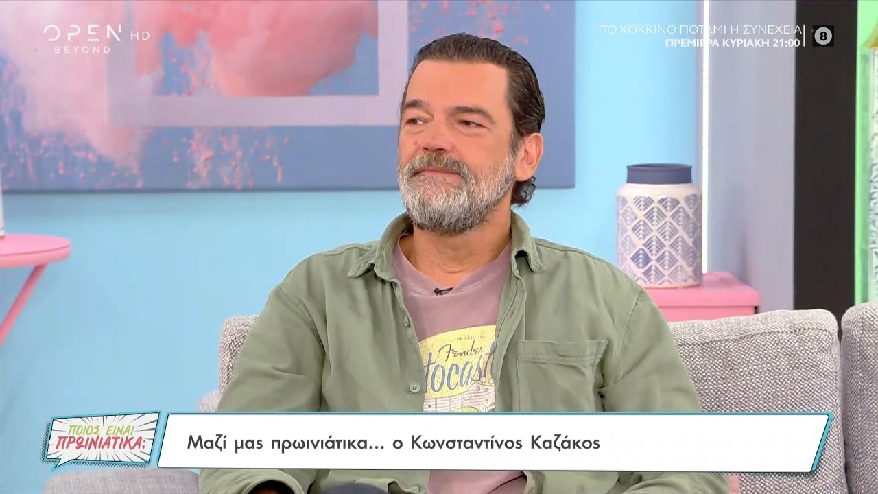 Ο Κωνσταντίνος Καζάκος για την απώλεια του πατέρα του,  την υποκριτική και το «Κόκκινο Ποτάμι»