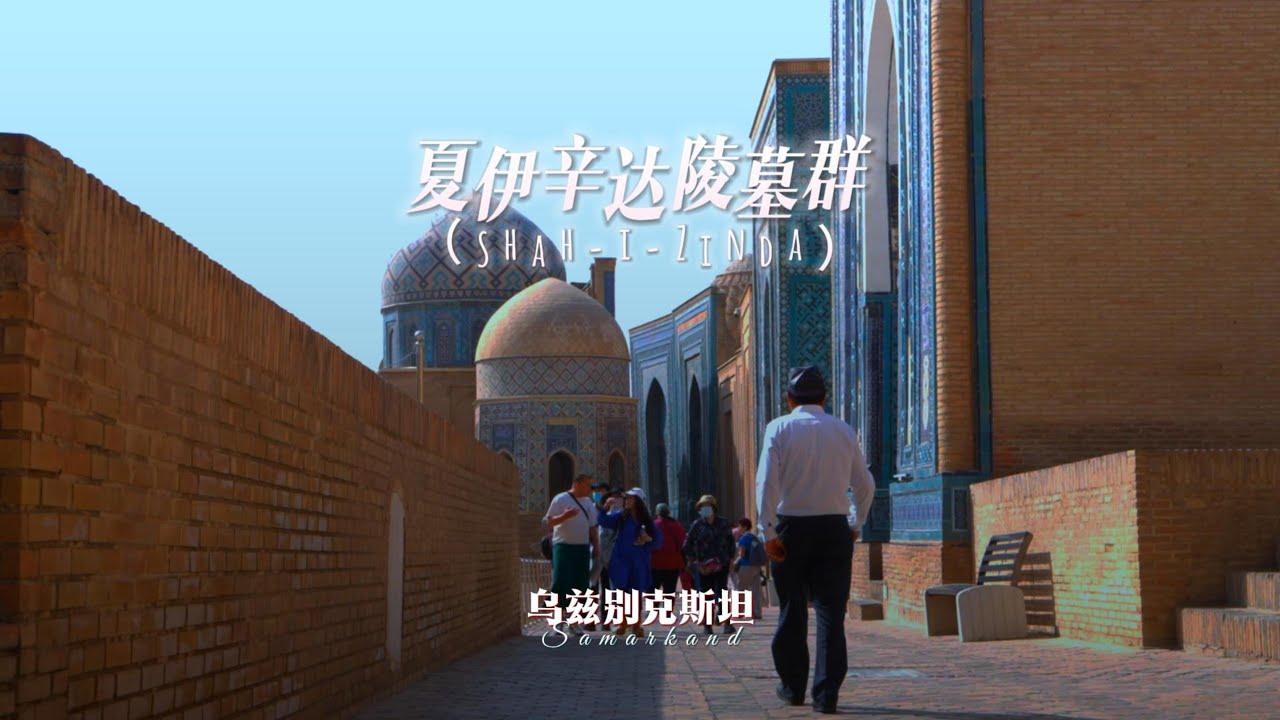 夏伊辛达陵墓群 The Shah-i-Zinda Mausoleum