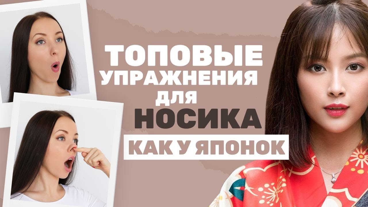😍4 ТОР УПРАЖНЕНИЯ ДЛЯ ТОЧЕНОГО НОСИКА, как у ЯПОНОК!