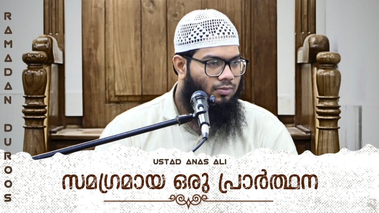 സമഗ്രമായ ഒരു പ്രാർത്ഥന | അനസ് അലി ബിൻ അബ്ദിറഹ്‌മാൻ | കണ്ണൂർ സിറ്റി സലഫി മസ്ജിദ് 