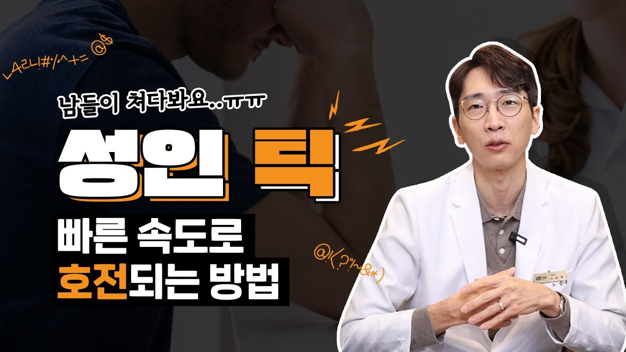 성인 틱장애, 완치가 가능할까? ㅣ치료방법 알아보기