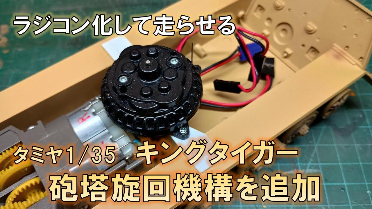 【ラジコン化】 砲塔ギミックを追加　タミヤ キングタイガー
